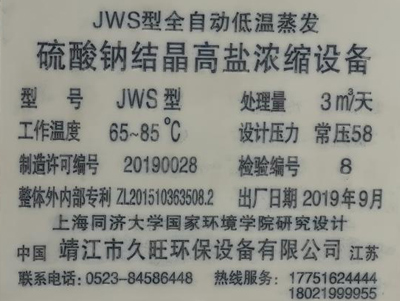 JWS型全自动低温蒸发硫酸钠结晶高盐浓缩设备技术参数